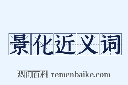 景化近义词是什么意思的图片